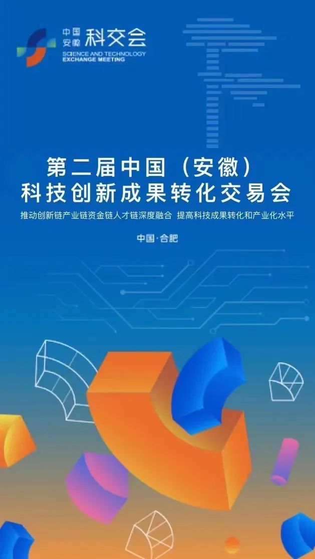 第二届中国（安徽）科技创新成果转化交易会