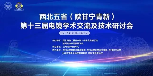 西北五省第十三届电镜学术交流及技术研讨会