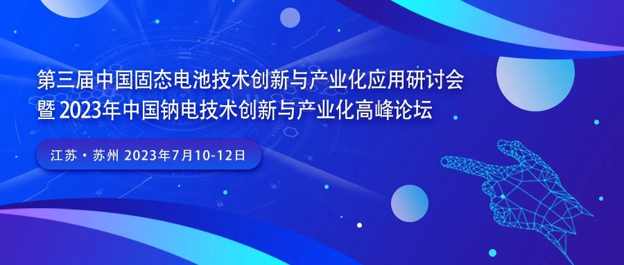 第三届中国固态电池技术创新与产业化研讨会