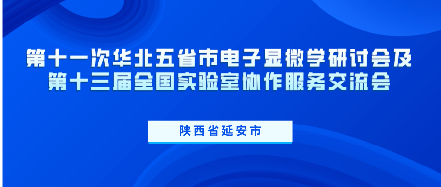 第十一次华北五省市电子显微学研讨会及第十三届全国实验室协作服务交流会