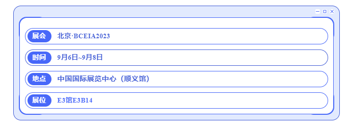 北京BCEIA2023展馆